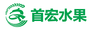 首宏水果-水果批发|水果配送|水果配送公司|水果配送中心|水果批发价格